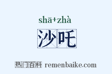 沙吒是什么意思的图片